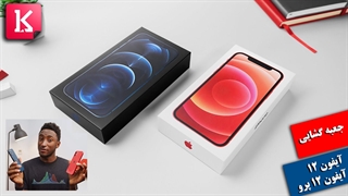 جعبه گشایی آیفون 12 و آیفون 12 پرو توسط مارکز براون