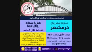 تورخرمشهر(ایزدگشت گیتی)
