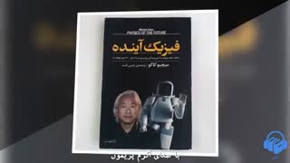 کتاب صوتی فیزیک آینده