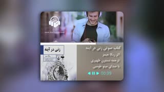 کتاب صوتی زنی در آینه