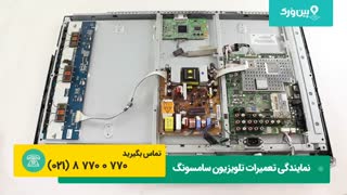 تعمیر تلویزیون سامسونگ samsung | تعمیرکردن تلویزیون سامسونگ که نور سیاه دارد