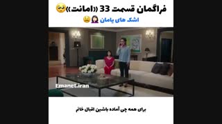 فراگمان1 سریال امانت قسمت 33