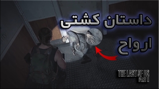 داستان کشتی ارواح در - The Last of Us part2