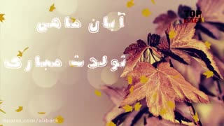 تولدت مبارک آبان ماهی