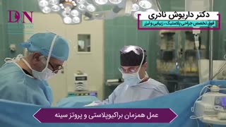 جراحی همزمان لیفت بازو و پروتز سینه