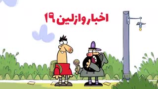 دیرین دیرین - اخبار وازلین 19