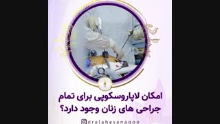 ضرورت جراحی لاپاراسکوپی