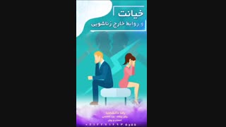 خیانت در روابط زناشویی