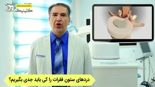چه زمانی دردهای ستون فقرات را جدی بگیریم؟