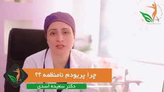 دلیل سیکل قاعدگی نامنظم چیست؟
