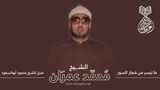 الشیخ محمد عمران.سور: الضحى والشرح والتین والعلق