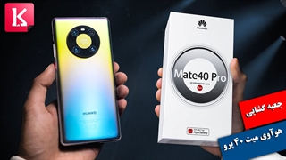 جعبه گشایی گوشی Huawei Mate 40 Pro