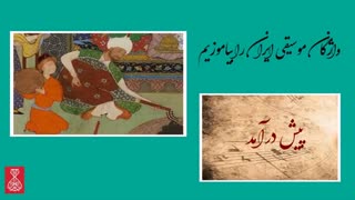 پیش درآمد چیست؟