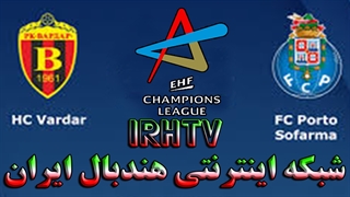 دیدار تیم های هندبال واردار و پورتو در لیگ قهرمانان اروپا فصل ۲۰۲۰/۲۱