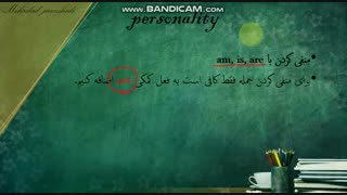 اموزش زبان نهم - درس اول - قسمت ششم : personality