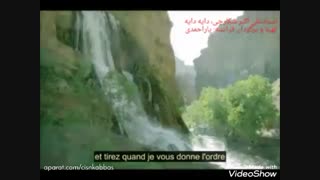 استاد علی اکبر شکارچی، دایه دایه با زیرنویس فرانسه