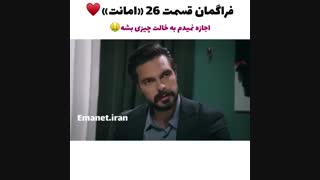 فراگمان سریال امانت قسمت 36 با زیرنویس فارسی