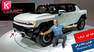 همه چیز درباره خودروی تمام برقی HUMMER EV
