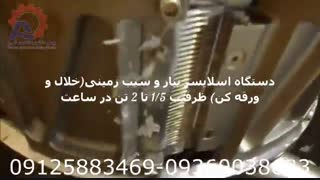 دستگاه اسلایس تناژ سیب زمینی و پیاز شرکت بهفر ماشین البرز