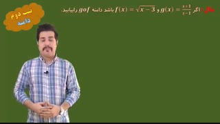 ریاضی3 – فصل 1 -  درس2  -  ترکیب توابع