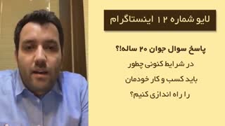 لایو شماره 12 : در شرایط کنونی چطور کسب و کار خودمان را راه اندازی کنیم؟