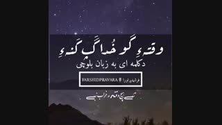 دکلمه ای به زبان بلوچی/وقته گو خدا گپ کنه/فرشیدپراورا