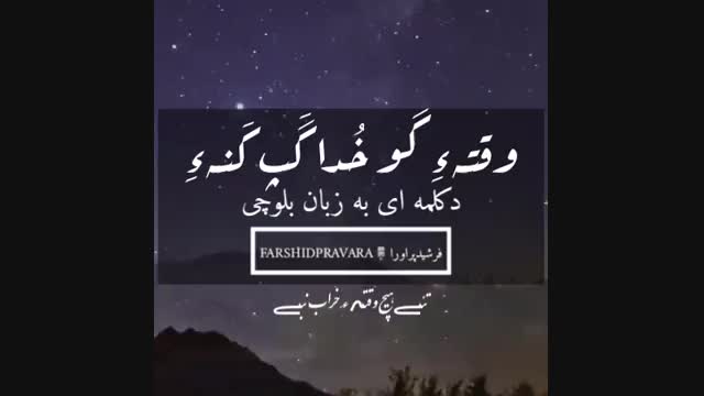 دکلمه فرشیدپراورا