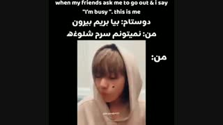 دوستام :بیا بریم بیرون............من:کار دارم نمتونم..........من در حال تماشای مومنت های بی تی اس@_@