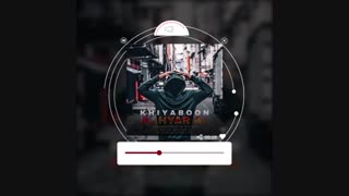 آهنگ مهیار آل _خیابون