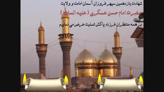 شهادت امام حسن عسکری (ع)