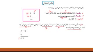 ریاضی و آمار2–فصل1 -  درس2 - استدلال ریاضی