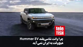 چرا وانت شاسیبلند Hummer EV هیچوقت به ایران نمیآید