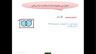 آمار و احتمال–فصل1 -  درس2 -مجموعه و زیرمجموعه