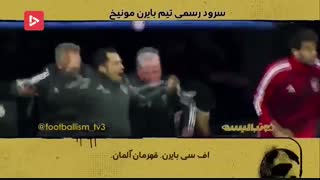 سرود رسمی باشگاه پرافتخاربایرن مونیخ زیرنویس فارسی