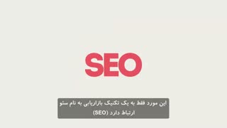 سئو در تبریز چیست؟ با شرکت تبریز وردپرس