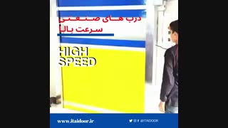 درب های صنعتی سرعت بالا 09123657569
