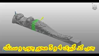 جی کد گیری قطعات چهار و پنج محور چوب و سنگ از راه دور