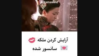 آرایش ملکه_قسمت سانسور شده سریال کره ای ایمان!