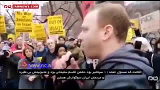 چرایی ترور حاج قاسم سلیمانی از زبان مردم امریکا