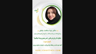 چگونه با روان درمانى حس بهترى پیدا میکنیم؟(قسمت دوم)