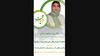 چگونه با روان درمانى حس بهترى پیدا میکنیم؟( قسمت سوم)