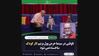 ♦️تاوقتی در سینما حرص پول بزنیم کار کودک ساخته نمیشود.