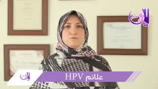 فیلم توضیحات دکتر تدین در مورد علائم ویروس HPV