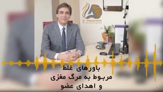 باورهاى غلط و عجیب مربوط به مرگ مغزى و اهداى عضو