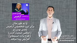 هر چی سنش زیاد میشه بدتر میشه- دکتر رضا همایونی- مدرس شخصیت شناسی