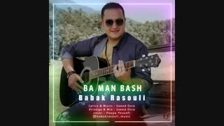 دانلود آهنگ بابک رسولی با من باش