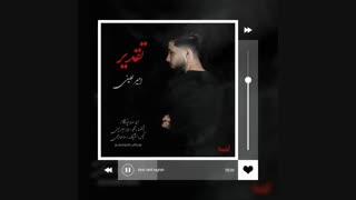 اهنگ تقدیر از امیر لطیفی جراحی فک