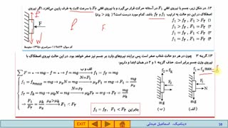 فیلم آموزشی فیزیک 3-فصل دوم- قسمت 6- تست نیروی های خاص