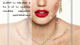جواهرات ترند پاییزی و زمستانی امسال