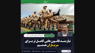 نیازمند قانون های کامل تری برای سربازان هستیم